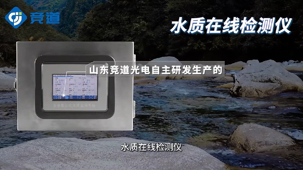 水質(zhì)在線(xiàn)檢測(cè)儀可同時(shí)測(cè)量多種水質(zhì)參數(shù)，