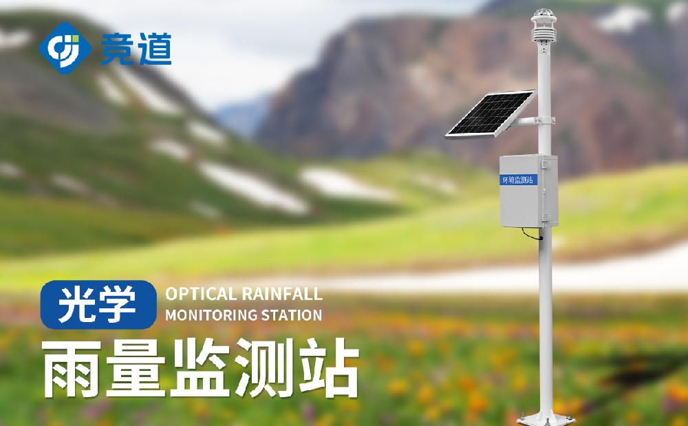 光學雨量監(jiān)測站是什么設備