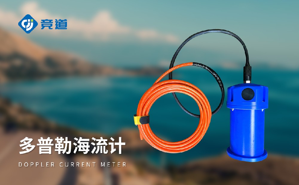 兩種不同類型海流計(jì)介紹