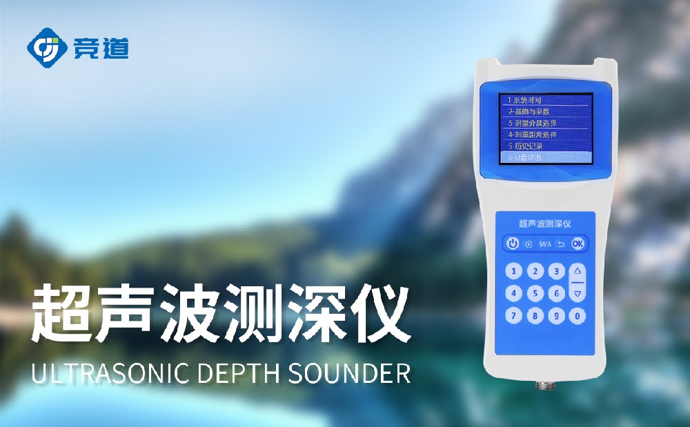 JD-CS120便攜式測(cè)深儀產(chǎn)品簡(jiǎn)介
