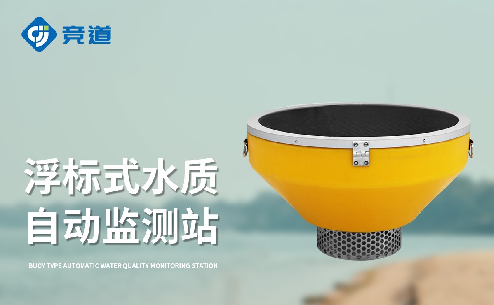 浮標(biāo)水質(zhì)監(jiān)測站精準(zhǔn)監(jiān)測水庫水質(zhì)狀況